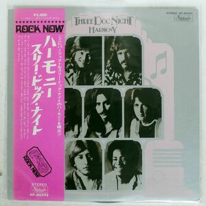 帯付き THREE DOG NIGHT/HARMONY/STATESIDE HP80392 LP