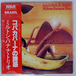 帯付き MILTON BABANA TRIO/SAMBA E ISSO/RCA RVP6349 LP