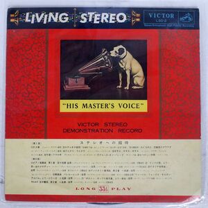 VA/VICTOR STEREO DEMONSTRATION RECORD/VICTOR LSD2 LP