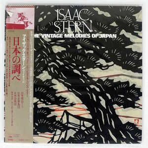 帯付き ISAAC STERN/VINTAGE MELODIES OF JAPAN/CBS SONY 25AC415 LP