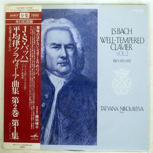 帯付き NIKOLAYEVA/BACH:WELL-TEMPERED CLAVIER VOL.2/VICTOR VIC5342 LP