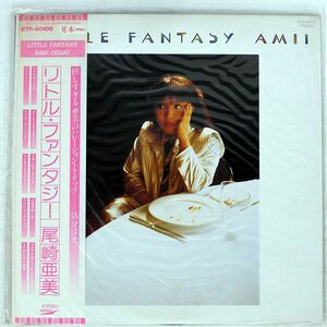 帯付き 見本盤 AMII OZAKI/LITTLE FANTASY/EXPRESS ETP80105 LP