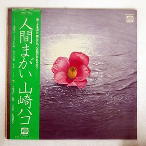 帯付き HAKO YAMASAKI/NINGEN MAGAI/CANYON C25A0028 LP