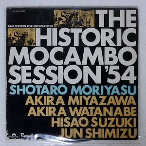 SHOTARO MORIYASU/HISTORIC MOCAMBO SESSION’54/POLYDOR MP2490 LP