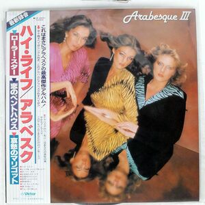 帯付き ARABESQUE/III/VICTOR VIP28001 LP