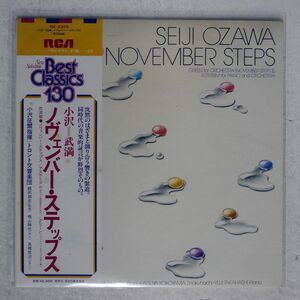 帯付き SEIJI OZAWA/TAKEMITSU NOVEMBER STEPS/RCA RX2355 LP