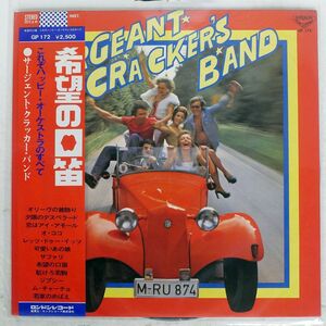 帯付き SERGEANT CRACKER’S BAND/SAME/LONDON RECORDS GP172 LP