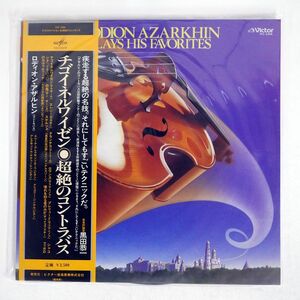 帯付き RODION AZARKHIN/PLAYS HIS FAVORITES/VICTOR VIC2205 LP