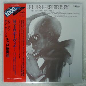 帯付き ROSTROPOVICH/SCHUMANN SAINT-SAENS CELLO CONCERTO/VICTOR VICX1012 LP