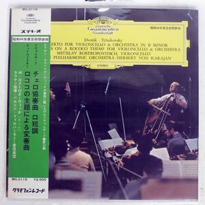 帯付き ROSTROPOVICH,KARAJAN/DVORAK CELLO CONCERTO/DG MG 2118 LP