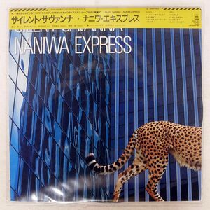 帯付き NANIWA EXPRESS/SILENT SAVANNA/CBS/SONY 28AH1913 LP