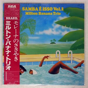 帯付き MILTON BANANA TRIO/SAMBA E ISSO VOLUME 2/RCA RVP6418 LP