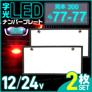 LEDナンバープレート 字光式 電光式 全面発光 極薄 ライト 12V 24V 薄型 防水 普通車 軽自動車 高輝度 光る フロント リア 2枚 K442