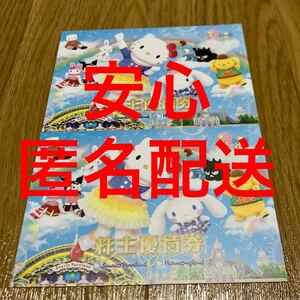 【最新】サンリオピューロランド ハーモニーランド 株主優待券　２枚　ペア①