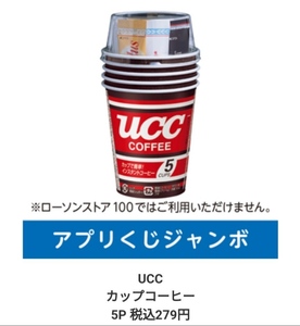 ローソンアプリくじ　UCC カップコーヒー5P 税込279円