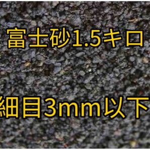 富士砂細目1.5kg（飾砂用、底砂用）送料込