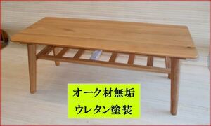 センターテーブル　応接テーブル　オーク材無垢　100×45cm　天板、脚、棚まですべてオーク材無垢使用