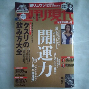 週刊現代2024年1月6日号★開運力風水鏡リュウジ上戸彩祗園の衿替えクスリの飲み方大全薬病気新NISA草刈正雄霊獣