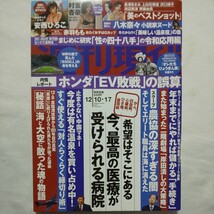 週刊現代2022年12月17日号★安西ひろこ村重杏奈八木奈々ヌード赤羽もも温泉宿性の四十八手SEX農協医療がん病気病院経済中国ホンダ_画像1