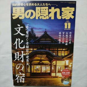 男の隠れ家2023年11月号★知的好奇心を求める大人文化財の宿作家の定宿伝統ロゴ図鑑宮大工の技漆喰の魅力温泉紅葉ひとり旅グルメ旅行