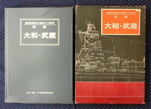 【 戦艦 大和・武蔵 戦艦模型の製作と研究 】不二美術模型出版部 出版共同社