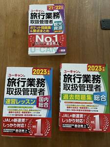 【2023年これで一発合格しました！】2023年版ユーキャンの国内・総合旅行業務取扱管理者 速習レッスン＋過去問題集、観光資源のおまけ付き