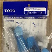 TOTO　横型ボールタップ　手洗い付タンク用　THYS2A / THY416R セット　未使用品_画像2