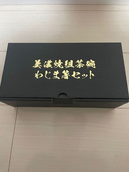 美濃焼き組茶碗わじま箸ボックスセット