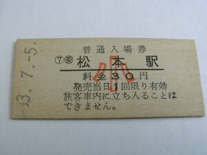 篠ノ井線　委 松本駅　普通入場券 小30円　昭和53年7月5日