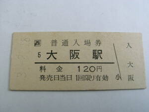 東海道本線　大阪駅　普通入場券 120円　平成3年2月8日