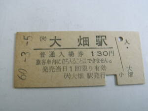 大畑線　(大)大畑駅　普通入場券 130円　昭和60年3月5日