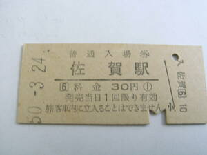 長崎本線　佐賀駅　普通入場券 30円　昭和50年3月24日