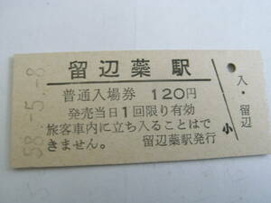 石北本線　留辺蘂駅　普通入場券 120円　昭和58年5月8日