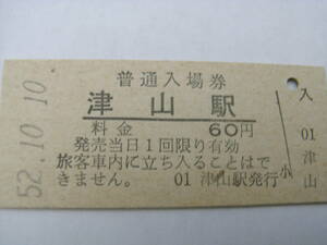 津山線　津山駅　普通入場券 60円　昭和52年10月10日