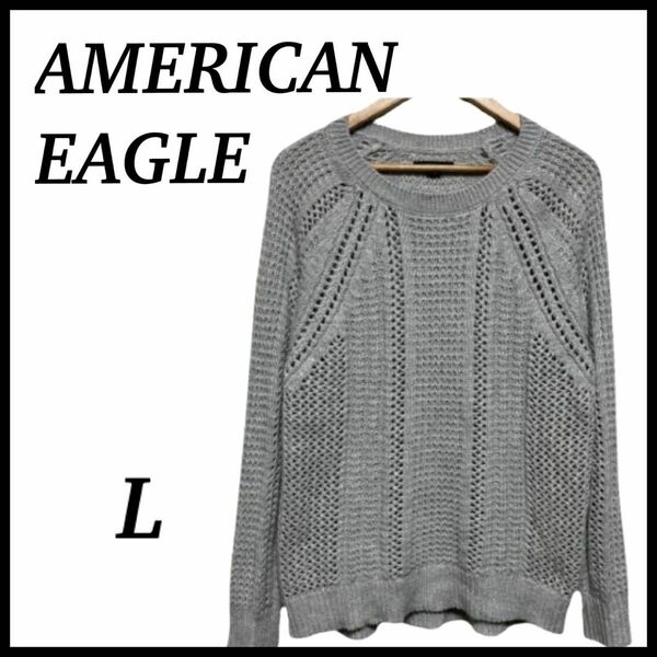 AMERICAN EAGLE ニット ライトグレー L Uネック 編み編み クルーネック