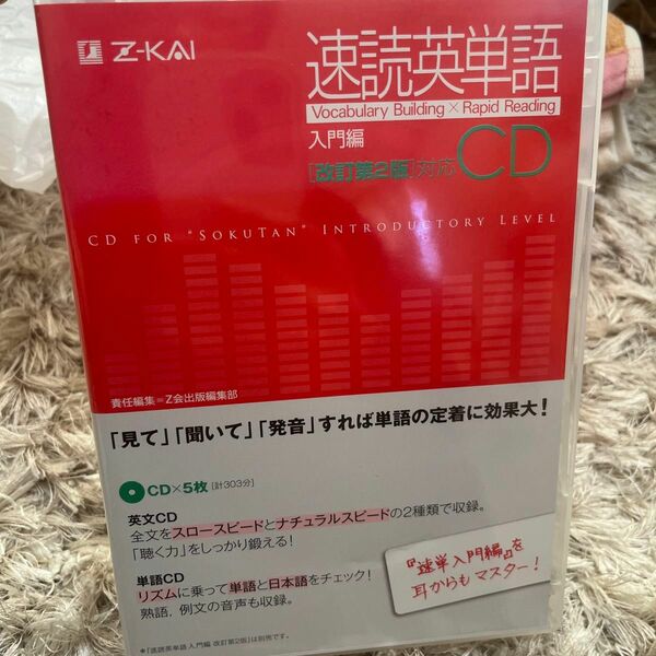 速読英単語！改訂第二番CD 5枚セット！新品未使用