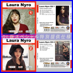 【特別提供】【限定】LAURA NYRO CD1+2+3+4 大全巻 MP3[DL版] 4枚組CD￠