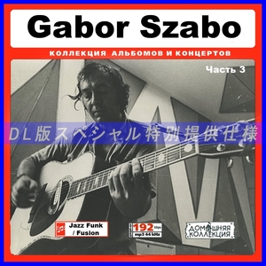 【特別提供】GABOR SZABO CD3 大全巻 MP3[DL版] 1枚組CD￠