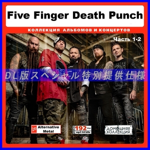 【特別提供】FIVE FINGER DEATH PUNCH CD1-2 大全巻 MP3[DL版] 2枚組CD￠