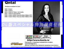 【特別提供】QNTAL 大全巻 MP3[DL版] 1枚組CD◇_画像2