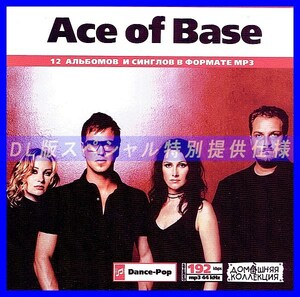 【特別提供】ACE OF BASE 大全巻 MP3[DL版] 1枚組CD◇