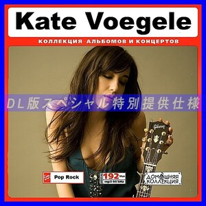 【特別提供】KATE VOEGELE 大全巻 MP3[DL版] 1枚組CD◆