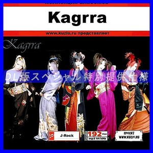 【特別提供】KAGRRA 大全巻 MP3[DL版] 1枚組CD◇