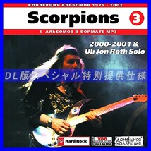 【特別提供】SCORPIONS CD3 2000-2001 + ULI JON ROTH SOLO全巻 MP3[DL版] 1枚組CD◇_画像1