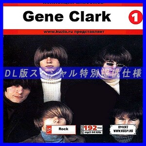 【特別提供】GENE CLARK CD1+CD2 大全巻 MP3[DL版] 2枚組CD⊿