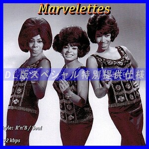 【特別提供】MARVELETTES 大全巻 MP3[DL版] 1枚組CD◆