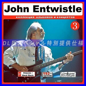 【特別提供】JOHN ENTWISTLE CD3 大全巻 MP3[DL版] 1枚組CD◆