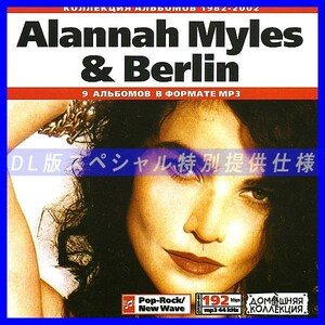 【特別提供】ALANNAH MYLES + BERLIN 大全巻 MP3[DL版] 1枚組CD◇