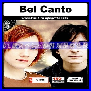 【特別提供】BEL CANTO 大全巻 MP3[DL版] 1枚組CD◇