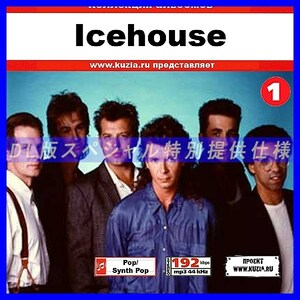 【特別提供】ICEHOUSE CD1+CD2 大全巻 MP3[DL版] 2枚組CD⊿